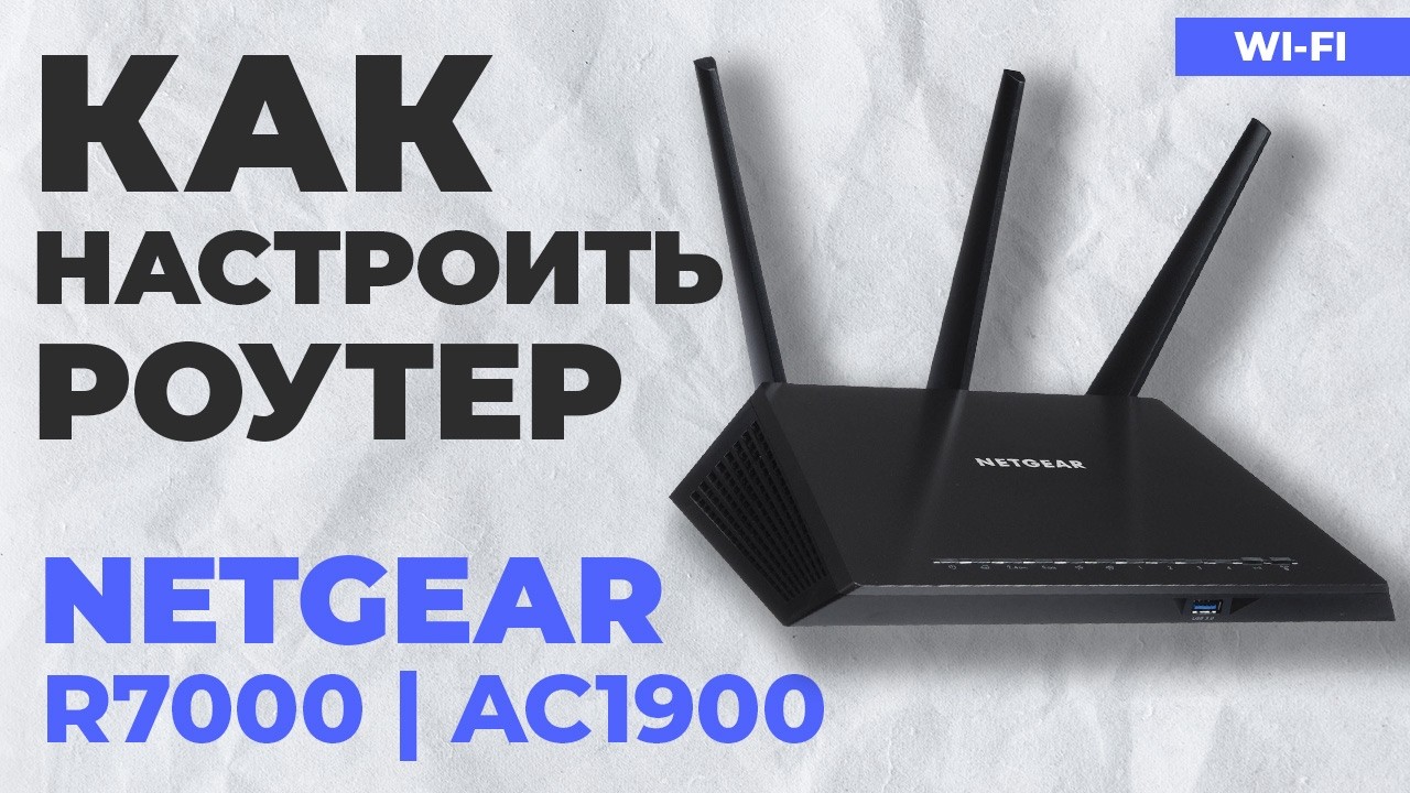 ✅ Как настроить роутер NETGEAR R7000 | Как настроить роутер NETGEAR Nighthawk AC1900