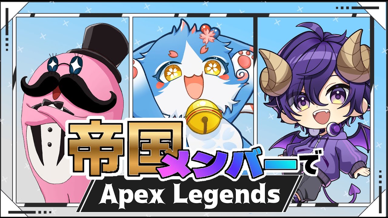 【Apex Legends】帝国メンバーでおしゃべりエペペ【コラボ/配信アーカイブ】