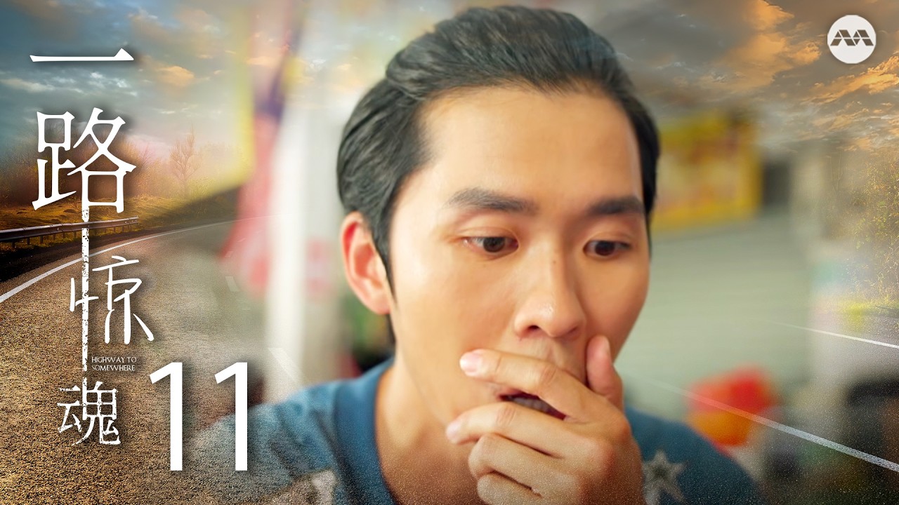 Highway to Somewhere 一路惊魂 EP11 | 新传媒新加坡电视剧
