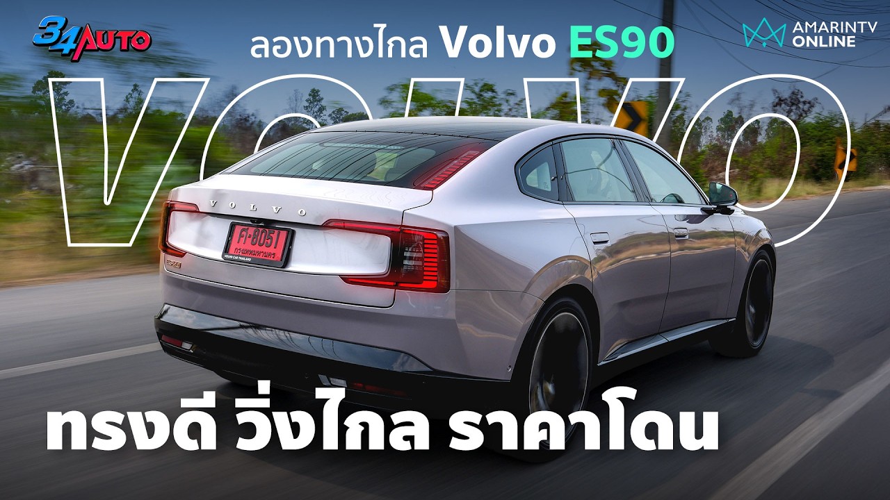 Volvo ES90 รถ Fastback ไฟฟ้าทรงหล่อ ขับไกล ภายในกว้าง ค่าตัวแค่ 2.99 ล้าน | 34AUTO