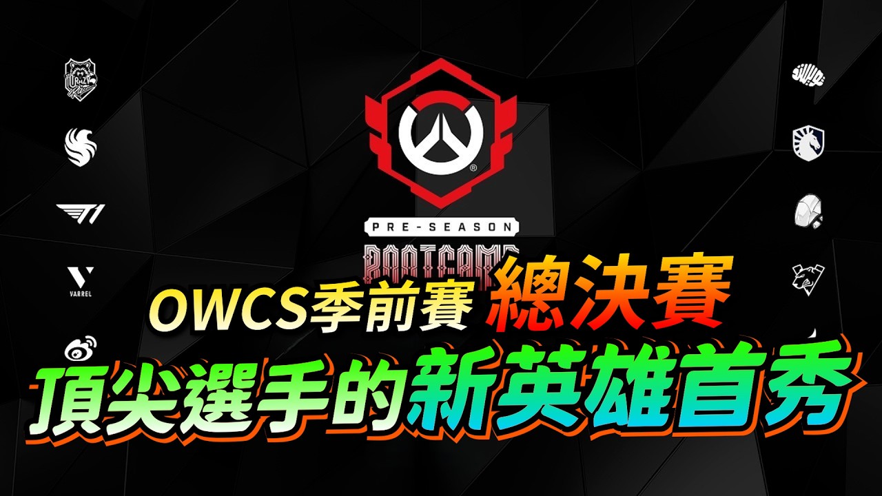 鬥陣特攻 OWCS季前賽｜總決賽｜世界頂尖的新英雄教科書？決賽會有大絕招？