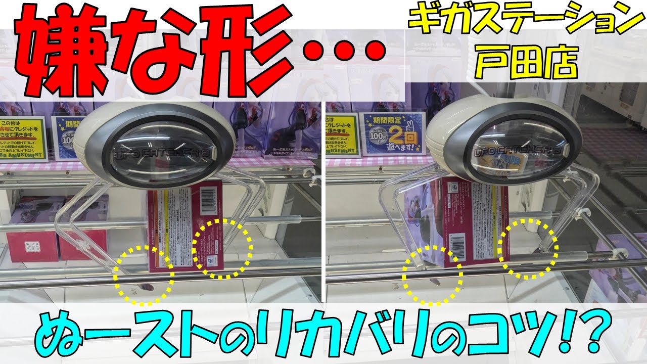 嫌な形…ぬーストのリカバリのコツ!?【クレーンゲーム 橋渡し ギガステーション戸田店】2025.02.22 - 03.03