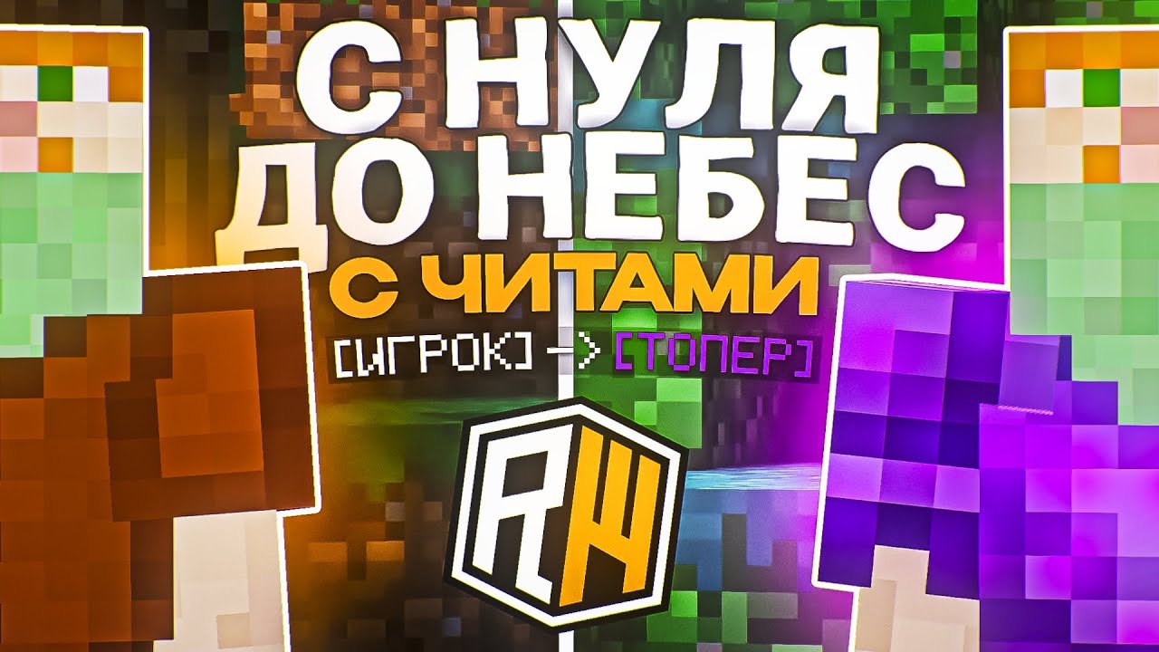 ОБОШЁЛ ВЕЧНЫЙ БАН! РАЗВИТИЕ С НУЛЯ ДО НЕБЕС С ЧИТАМИ НА REALLYWORLD - Catlavan Client 1.16.5 Часть 2