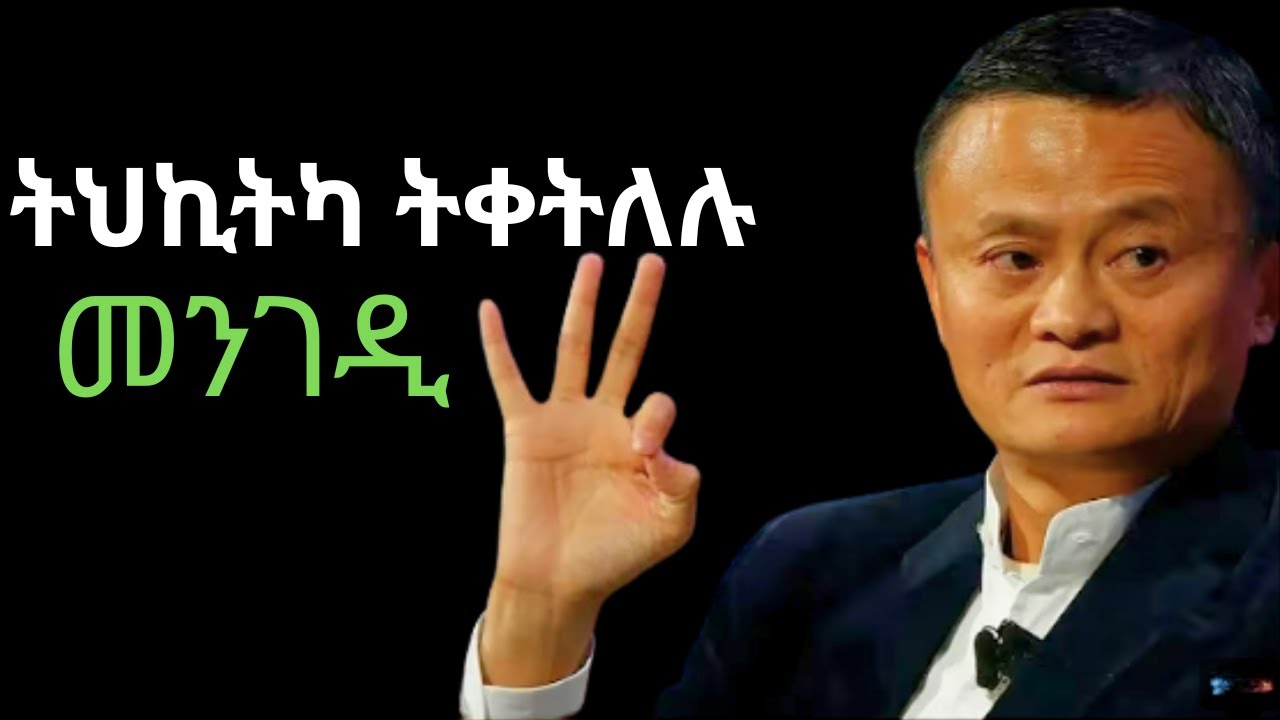 ትህኪትካ  ቅተሎ ! Life-Changing Advice ! Jack Ma #eritrean #tigrigna