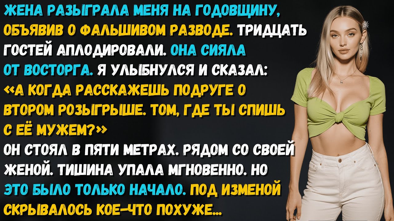 Жена при гостях пошутила про развод. Я при гостях назвал имя мужчины, с которым она спит.