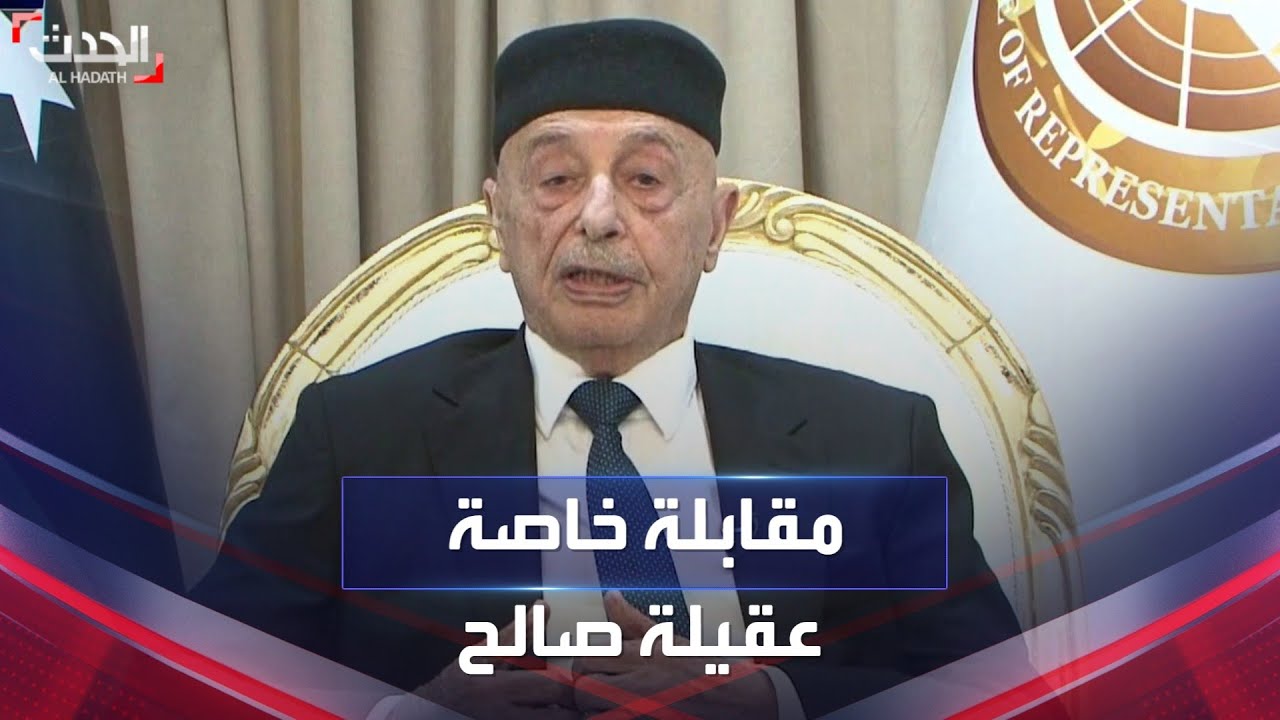 مقابلة خاصة | رئيس مجلس النواب الليبي عقيلة صالح
