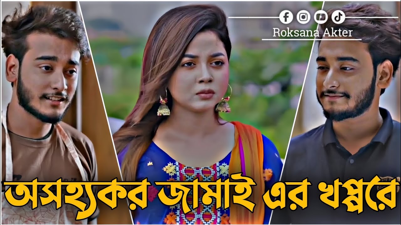 অসহ্যকর জামাই এর খপ্পরে | Miraz Khan | Arohi Mim | Romantic Bangla Natok 
