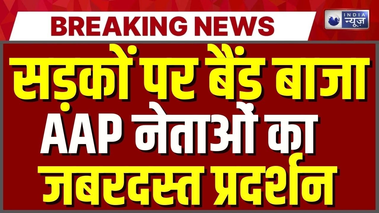Chandigarh AAP Protest: Congress के खिलाफ सड़कों पर आप नेता | Breaking News | India News