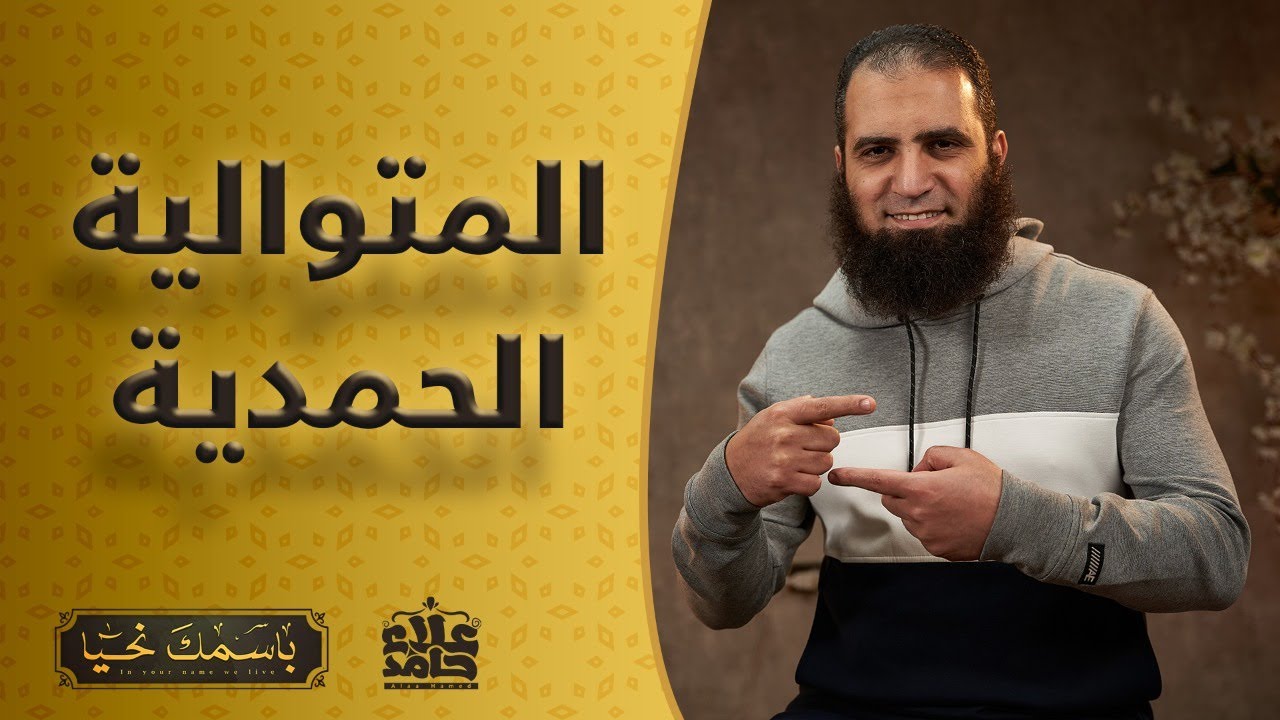 الاسم الرائع الذي يجعل الحمد لا ينتهي أبدا _ ( باسمك نحيا ) _ م علاء حامد