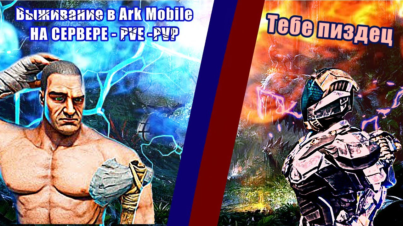 Выживание в Ark Mobile на PVE-PVP сервере   |МОД ЖИВКА| ФАРМ |ПРИРУЧЕНИЕ|