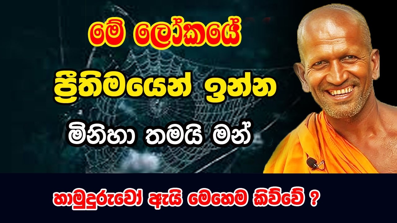 ගැණි පූසා වගේ ගෙදර පිරිමියා මීයා වගේ..සෙල්ලම් කරලා වද දෙන හැටි | Kagama Sirinanda Thero | Bana 2026