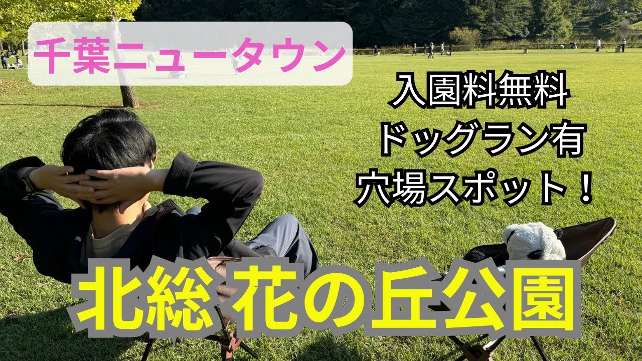 【入園料無料】北総花の丘公園が穴場すぎた！