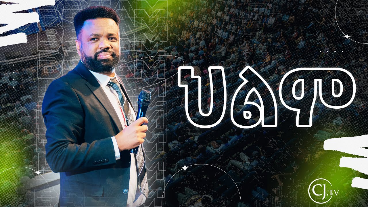 |ህልም| part one | APOSTLE TAMRAT TAREKEGN| WORD OF GOD |