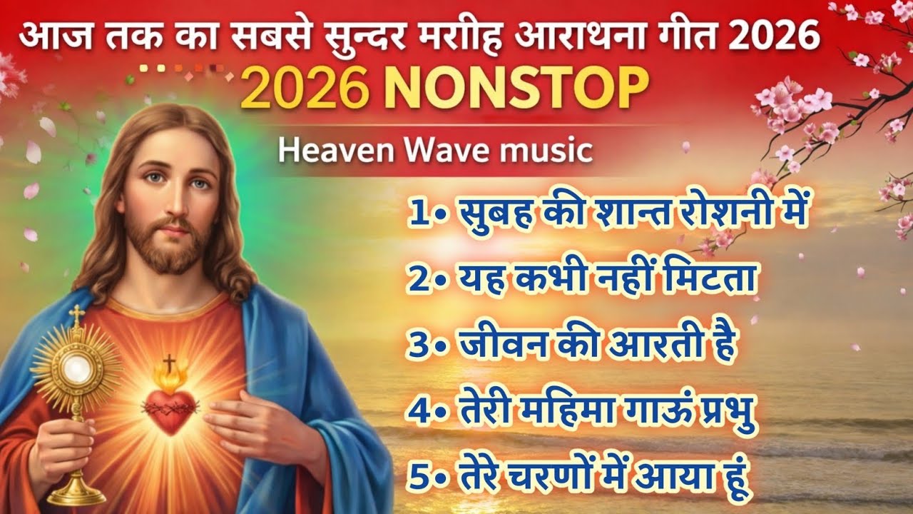 आज तक‌ का सबसे सुन्दर मसीह आराधना गीत 2026 NONSTOP | Christian devotional songs | Yeshu Masihsong ♥️
