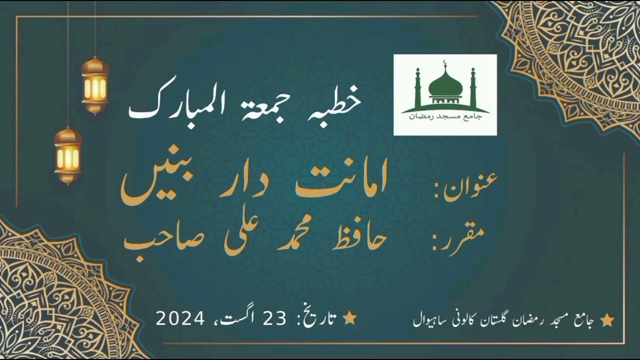 خطبہ جمعۃ المبارک عنوان: امانت دار بنیں
