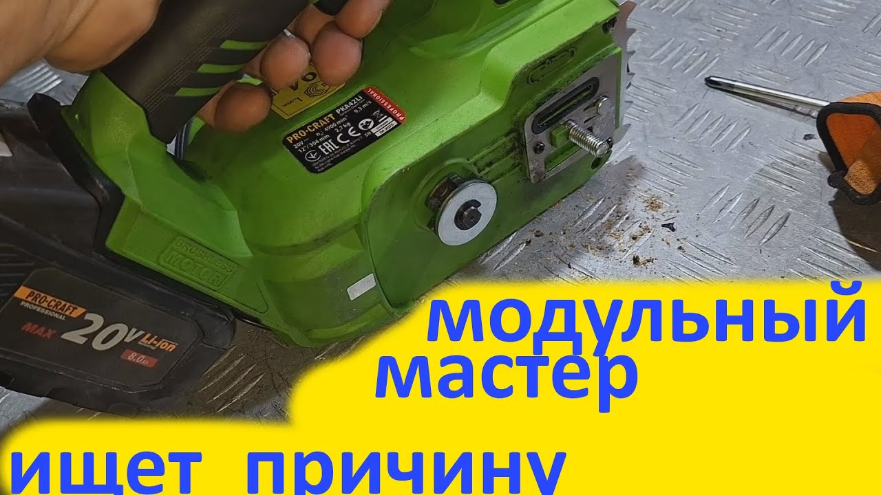 Аккумуляторная   пила Procraft PKA42Li - ремонтирует модульный мастер.