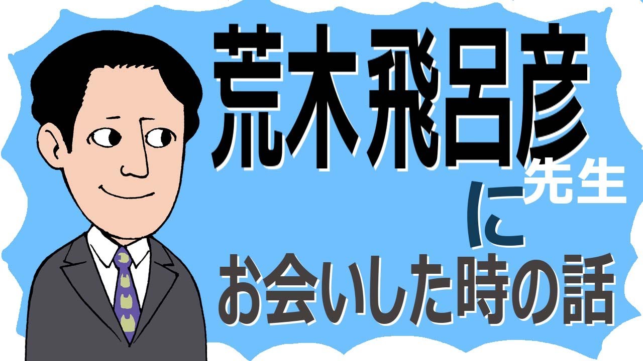荒木飛呂彦先生にお会いした時の話