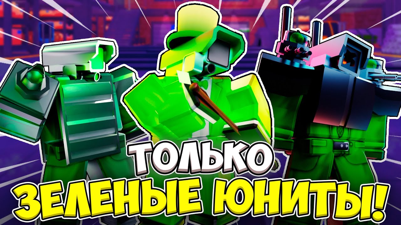 Я МОГУ ИСПОЛЬЗОВАТЬ ТОЛЬКО ЗЕЛЕНЫХ ЮНИТОВ ДЛЯ ЗАЩИТЫ ОТ ТУАЛЕТОВ СКИБИДИ ТУАЛЕТ ТАВЕР ДЕФЕНС ROBLOX!
