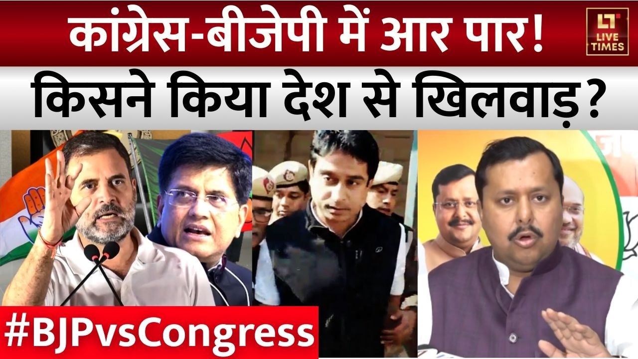BJP vs Congress: कांग्रेस-बीजेपी में आर पार! किसने किया देश से खिलवाड़? | Nitin Nabin | Rahul Gandhi
