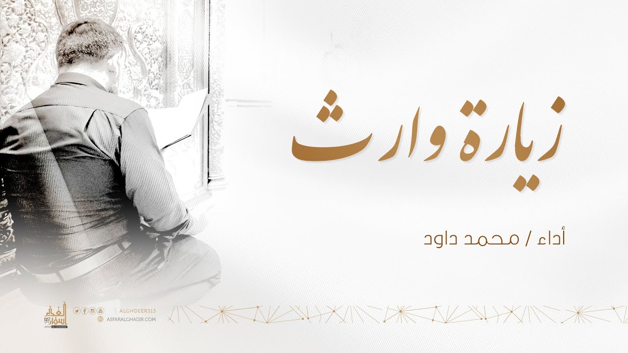 زيارة وارث | محمد داود