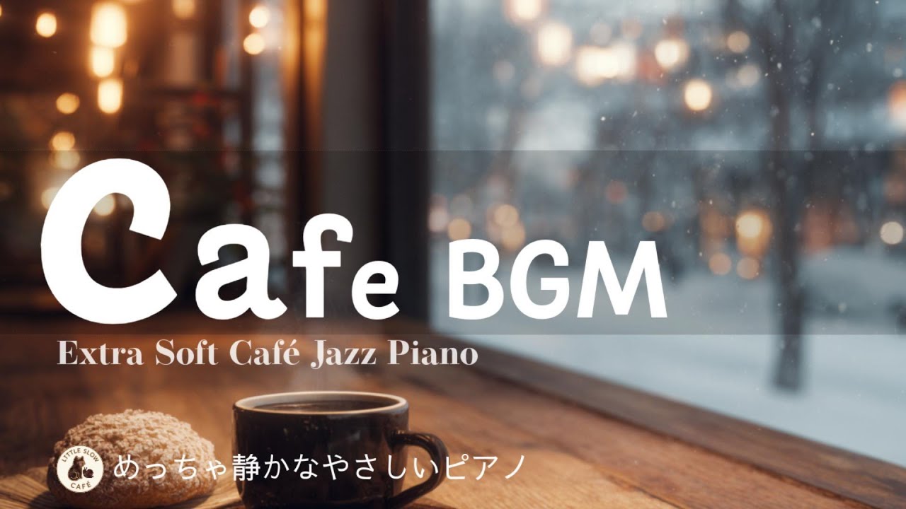 【CAFE BGM】｜めっちゃ静かなやさしいピアノBGM・作業用BGM・読書用BGM – Extra Soft Café Jazz Piano