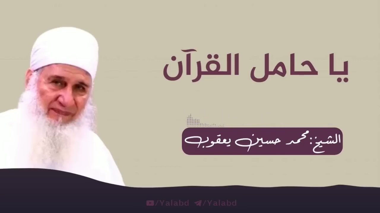 ستبدأ بحفظ القرآن بعد الفيديو بإذن الله تعالى   الشيخ محمد حسين يعقوب
