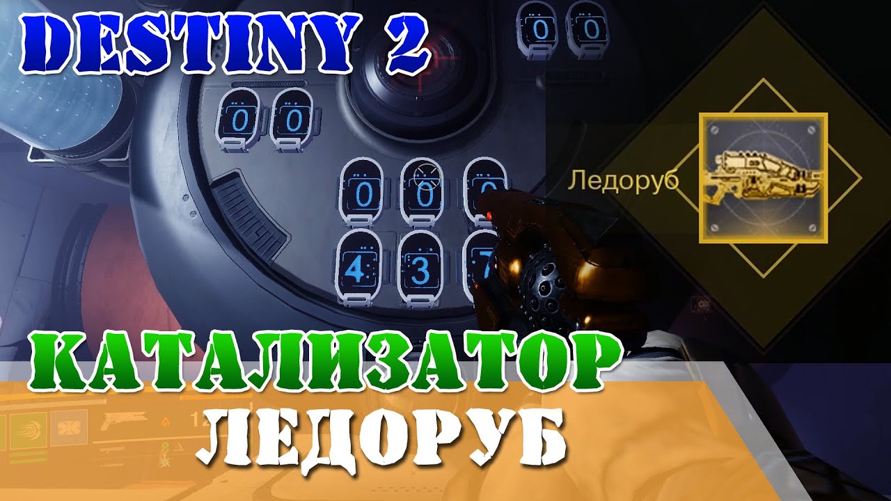 Гайд как получить катализатор ледоруб, все секретные сундуки данж В гостях на Веспере Destiny 2