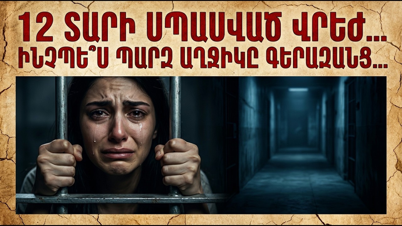 12 տարի սպասված վրեժ  Ինչպե՞ս պարզ աղջիկը գերազանց