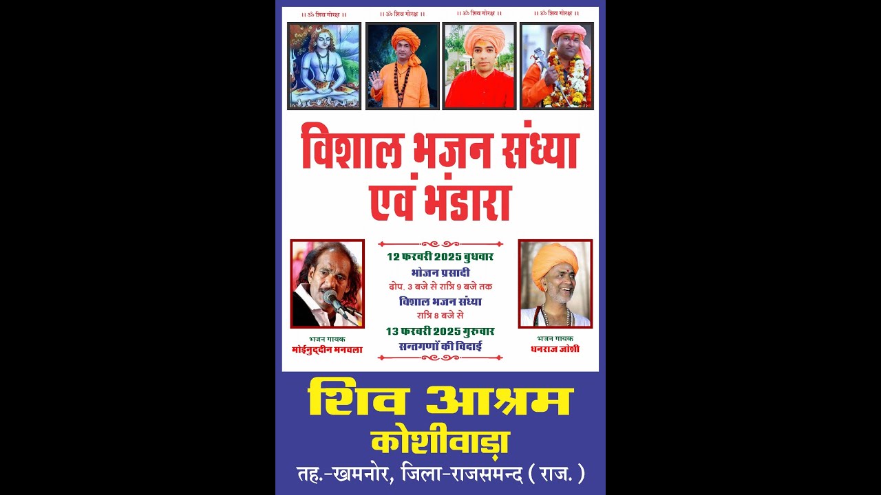 शिव आश्रम एवं समस्त भक्तगण कोशीवाड़ा  गायक-धनराज जी जोशी,मोइनुद्दीन जी मनचला,मंच संचालन-गणपत जोशी