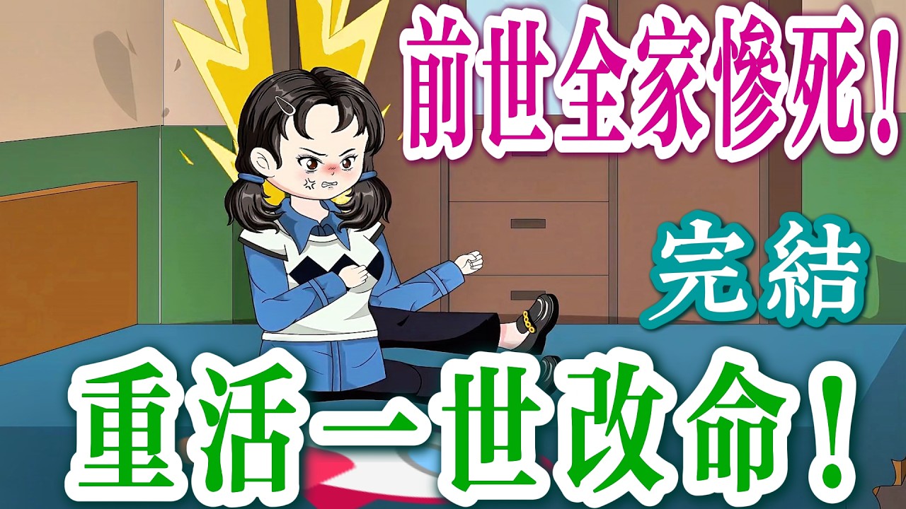 🎊完結《重生1998：真千金又美又颯✨》前世被賣成奴隸？重活一世改命逆襲！ 👑