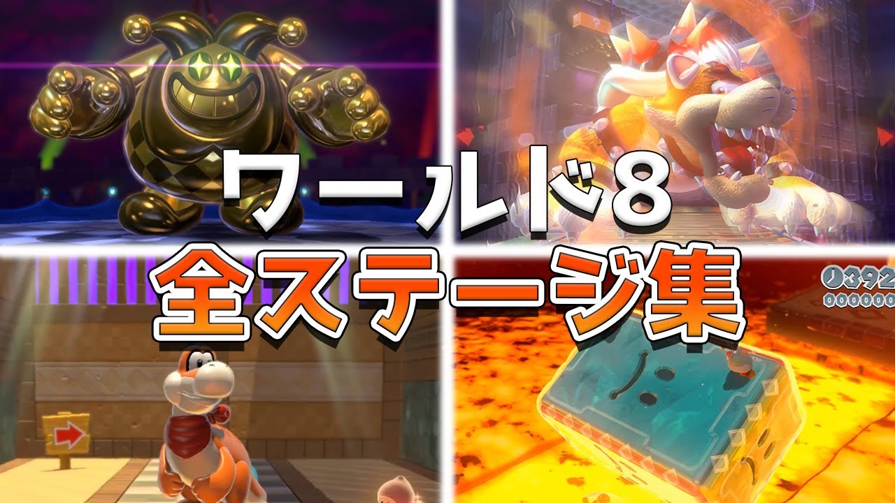 スーパーマリオ3Dワールド 最終クッパステージを振り返る