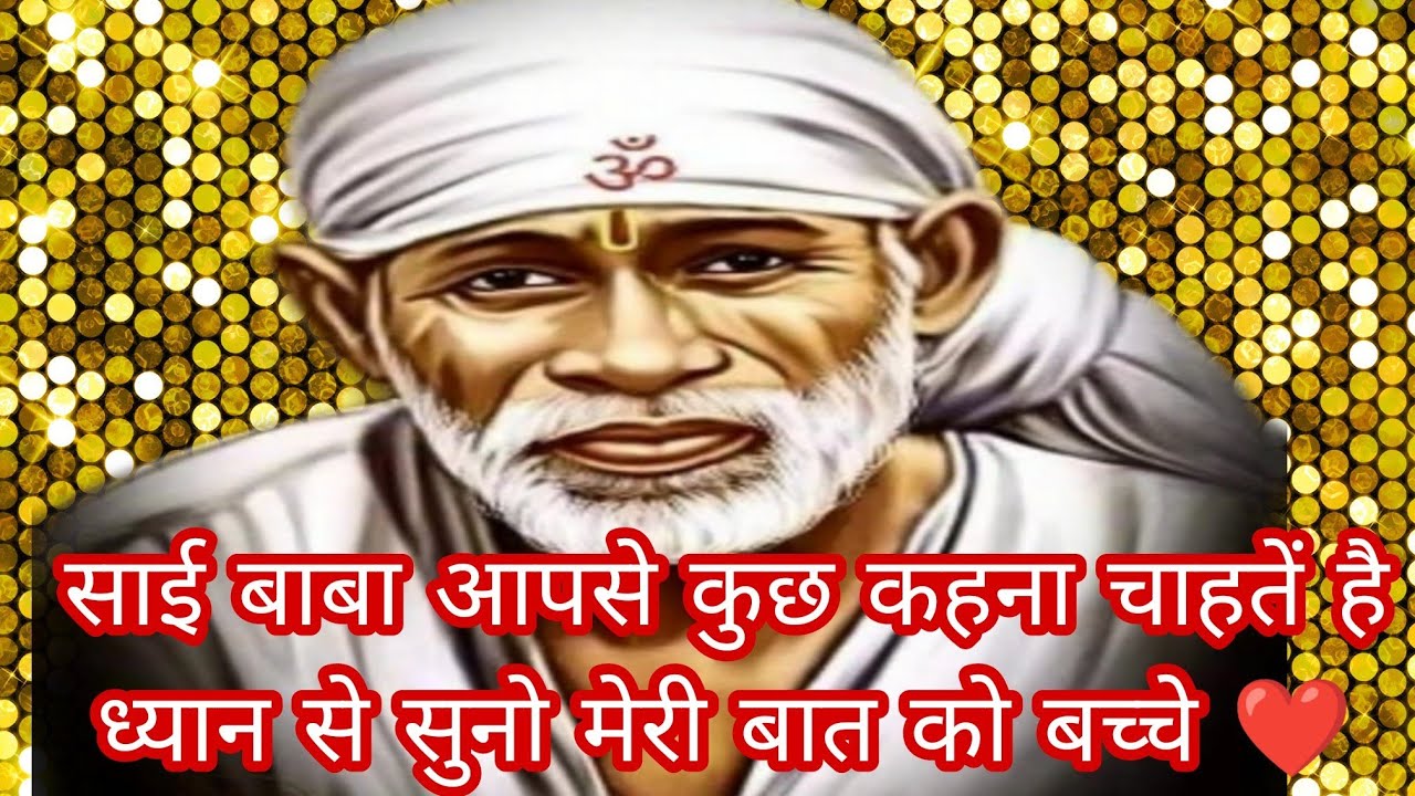 ❤️शिरडी साई संदेश ❤️