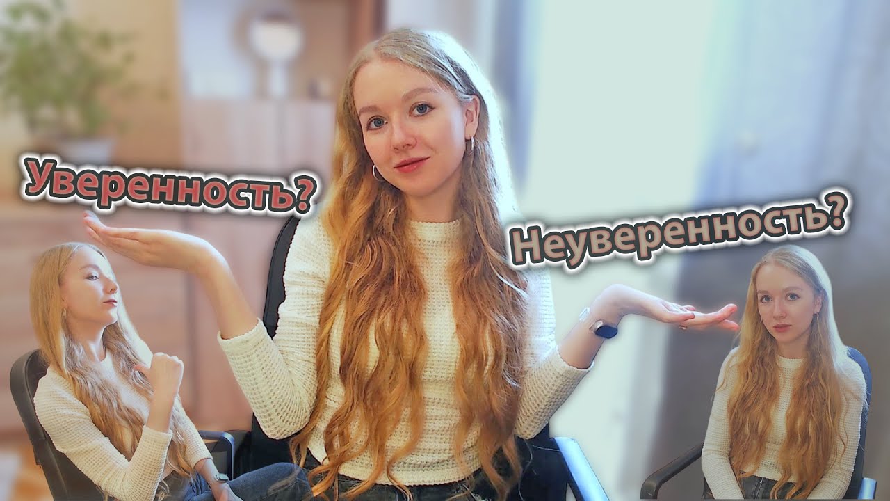 Как отличить настоящую уверенность от ложной?