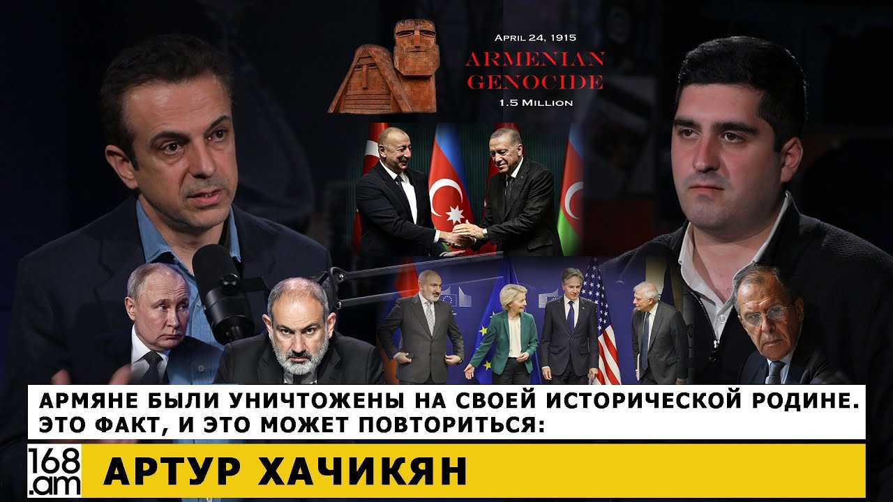 Армяне были уничтожены на своей исторической родине.это факт, и это может повториться. Артур Хачикян