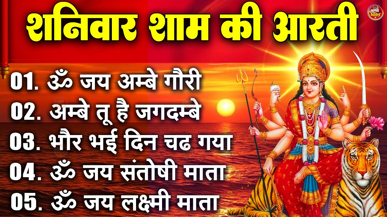 2026 आरतियाँ- अम्बे तू है जगदम्बे काली- ॐ जय अम्बे गौरी | भोर भई दिन चढ़ गया मेरी अम्बे-Om Jai Ambey