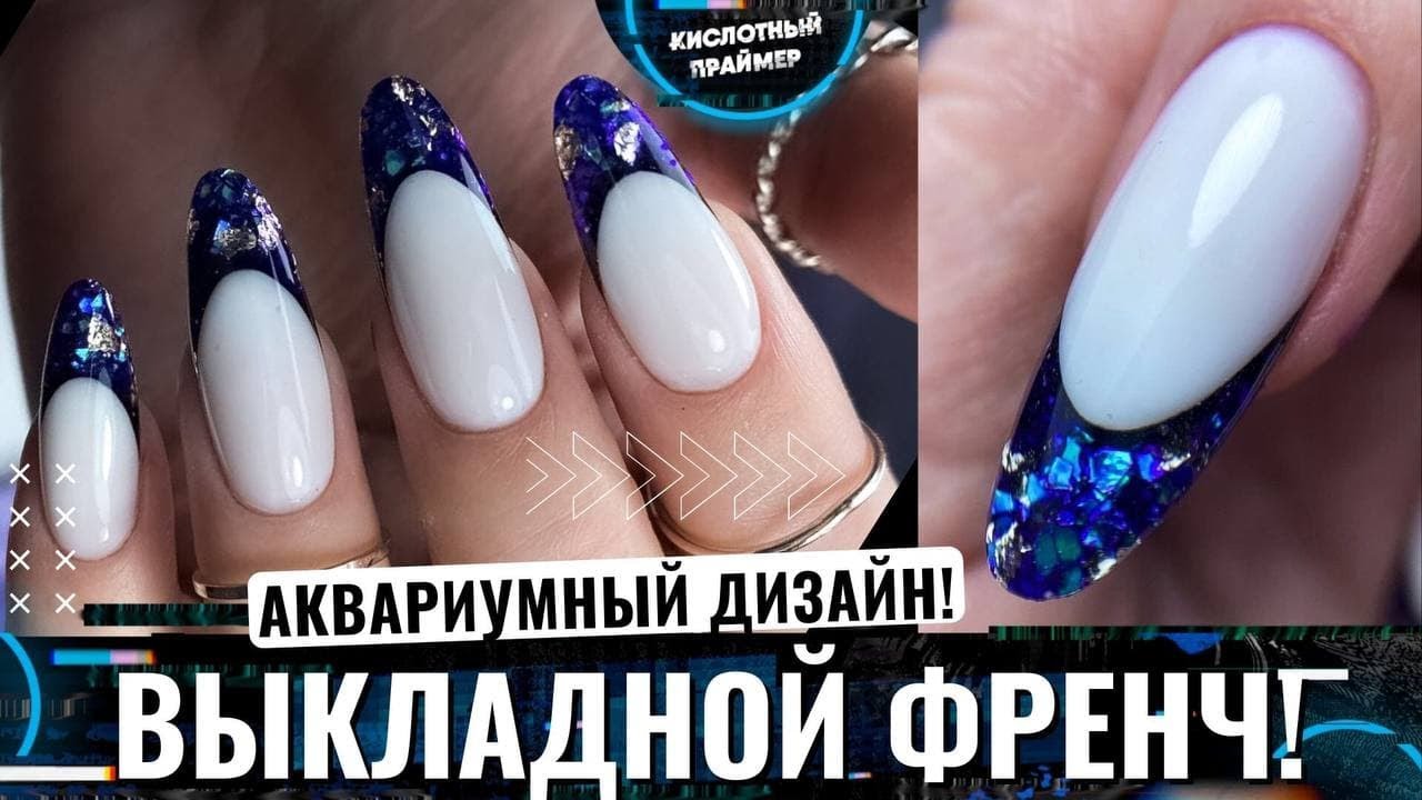 Выкладной витражный френч🔥 Аквариумный арочный выкладной френч гелем💎 Арочный миндаль💖