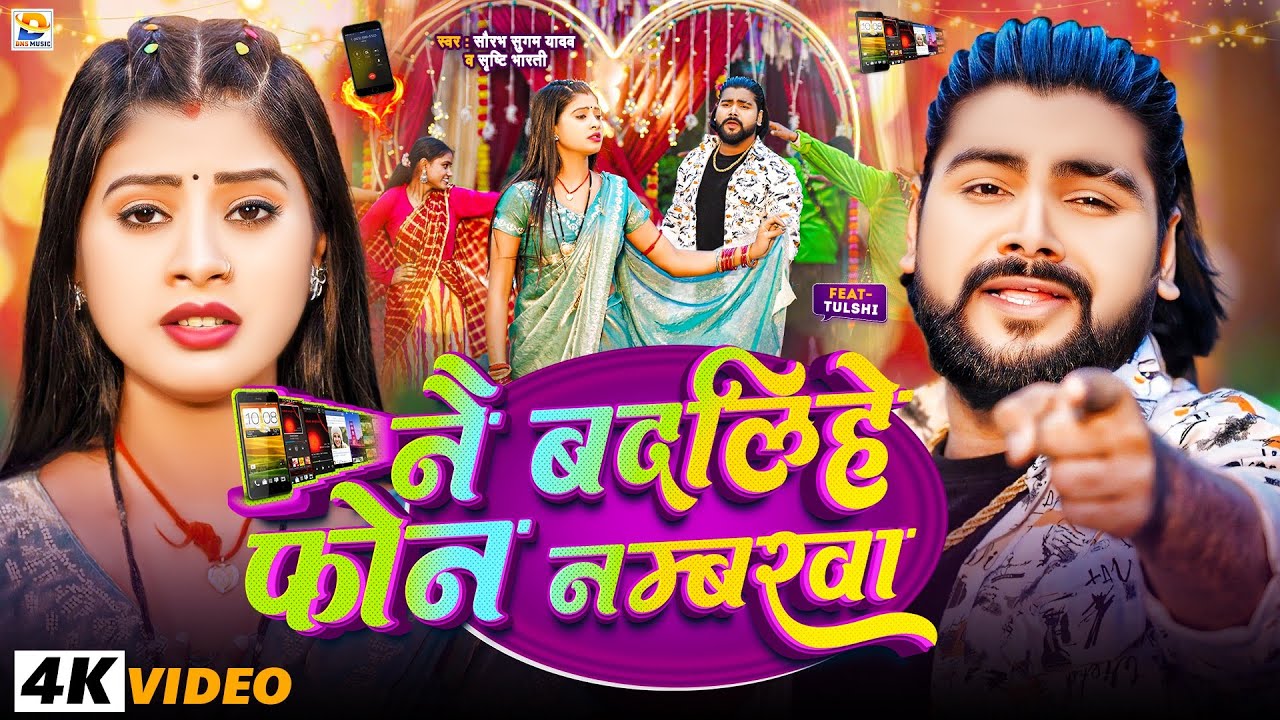 #Video ~ नै बदलिहे फ़ोन नम्बरवा ~ #Saurabh Sugam Yadav ~ Karejwa Ge ~  #Srishti Bharti ~ #Maghi Song