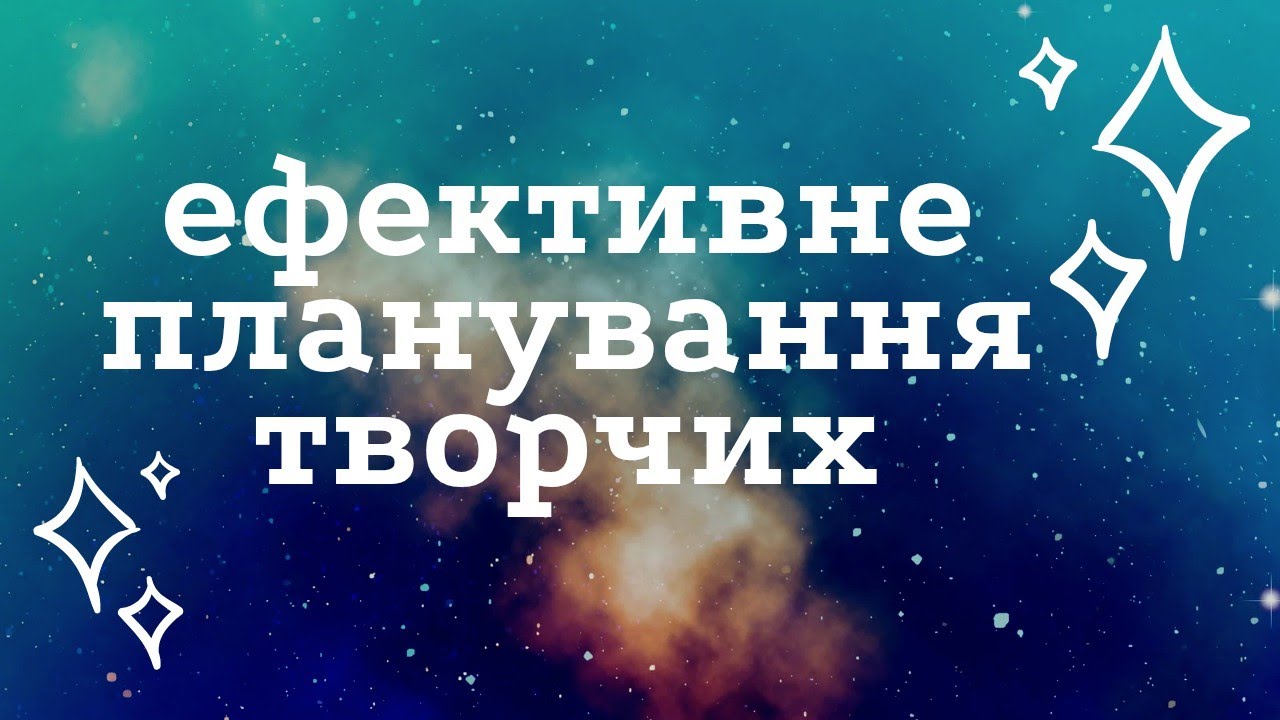 Ефективне планування творчих 