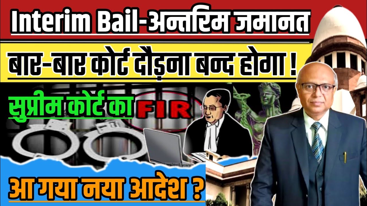 अन्तरिम जमानत, Interim Bail. आ गया नया कानून? KarimAhmad Adv.