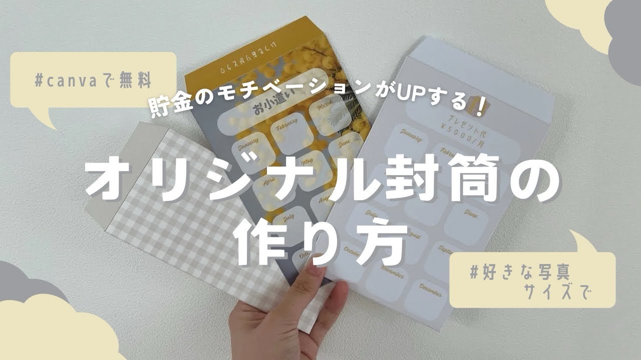 【canvaで無料】A4の紙１枚で作る自作封筒⌇﻿スマホでもOK⌇