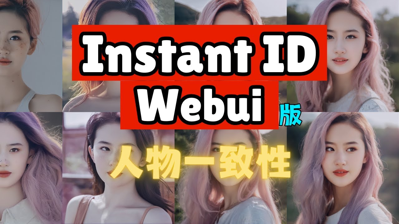 【InstantID webui】AI网红制作大杀器，完美解决人物一致性和换脸问题