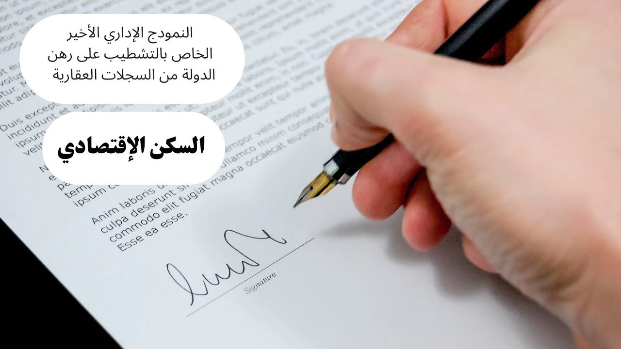 كيفية ملأ  الطلب الإداري الخاص بالتشطيب على رهن الدولة بالمحافظة العقارية