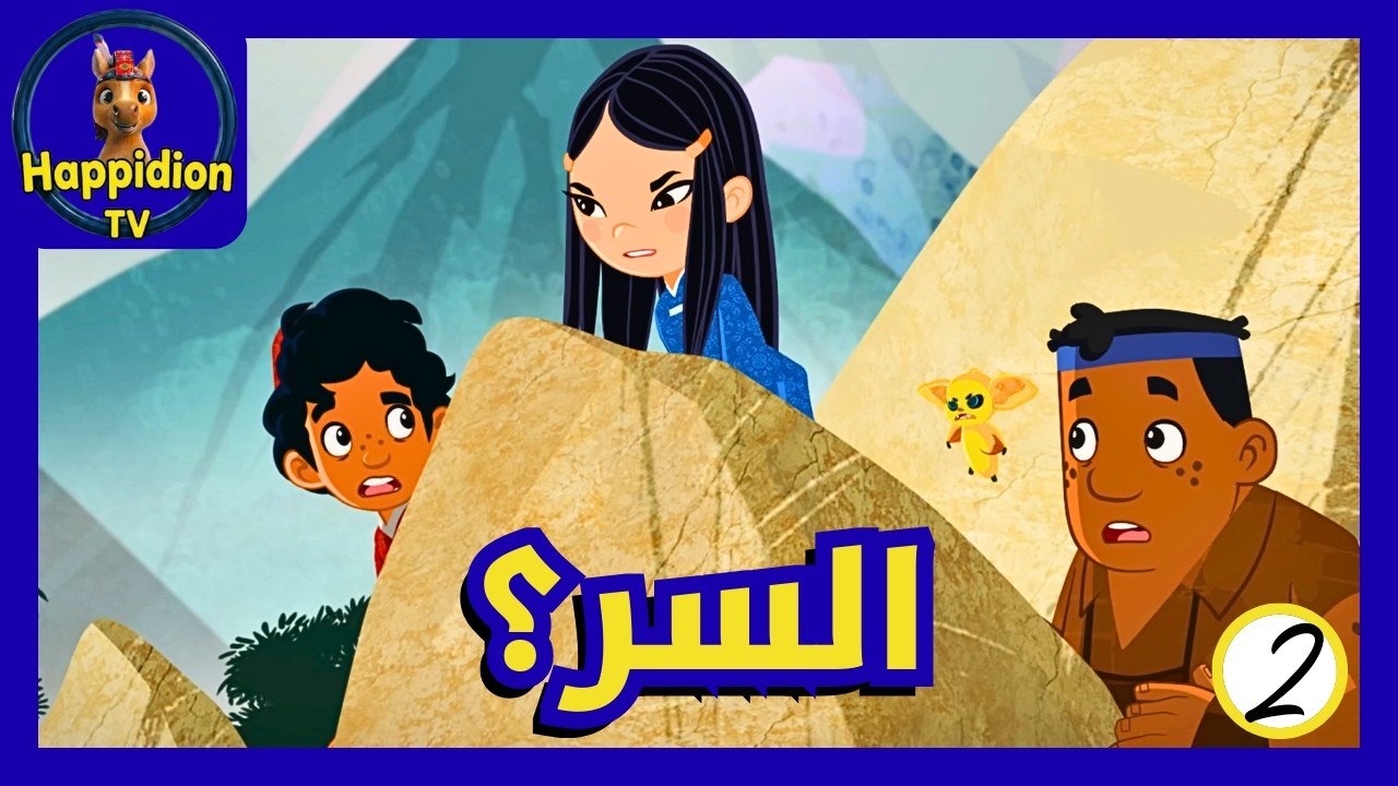 من يكشف سر الجندي؟ | ماركو بولو | Marco Polo | هابيديون