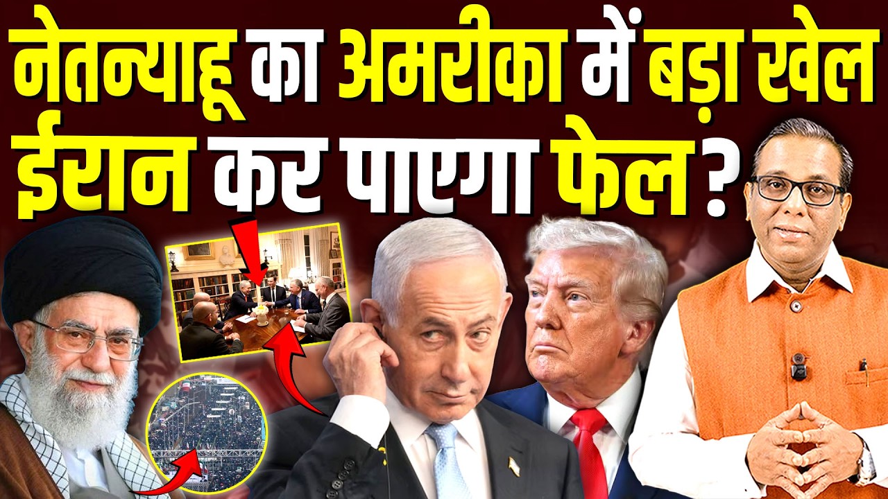 Netanyahu का America में बड़ा खेल, Iran कर पाएगा फेल? #ashokkumarpandey