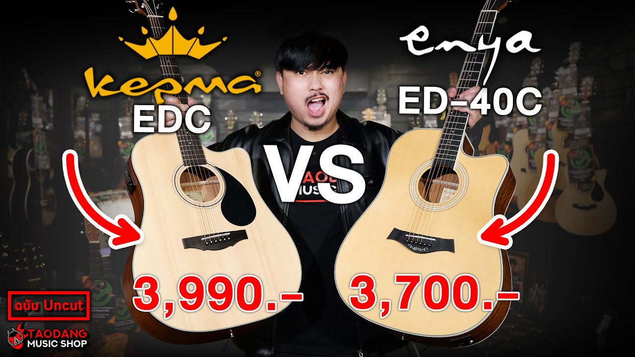 🔥กีต้าร์โปร่ง Enya ED40C VS Kepma EDC No.1 แดนมังกร ใครรอด ใครร่วง? | เต่าแดง