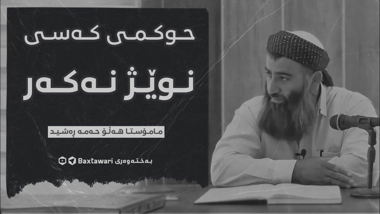 نوێژنەکەر کافرە یان موسووڵمان !؟🤔