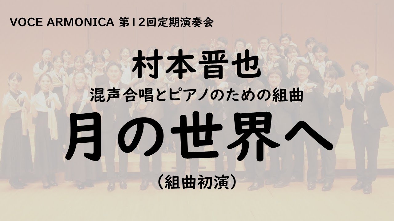 混声合唱とピアノのための組曲「月の世界へ」：村本晋也（組曲初演） - VOCE ARMONICA