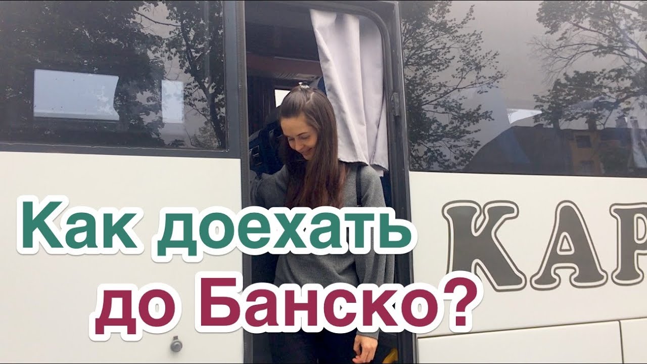 Как добраться из Банско в Софию. Тестируем автобус