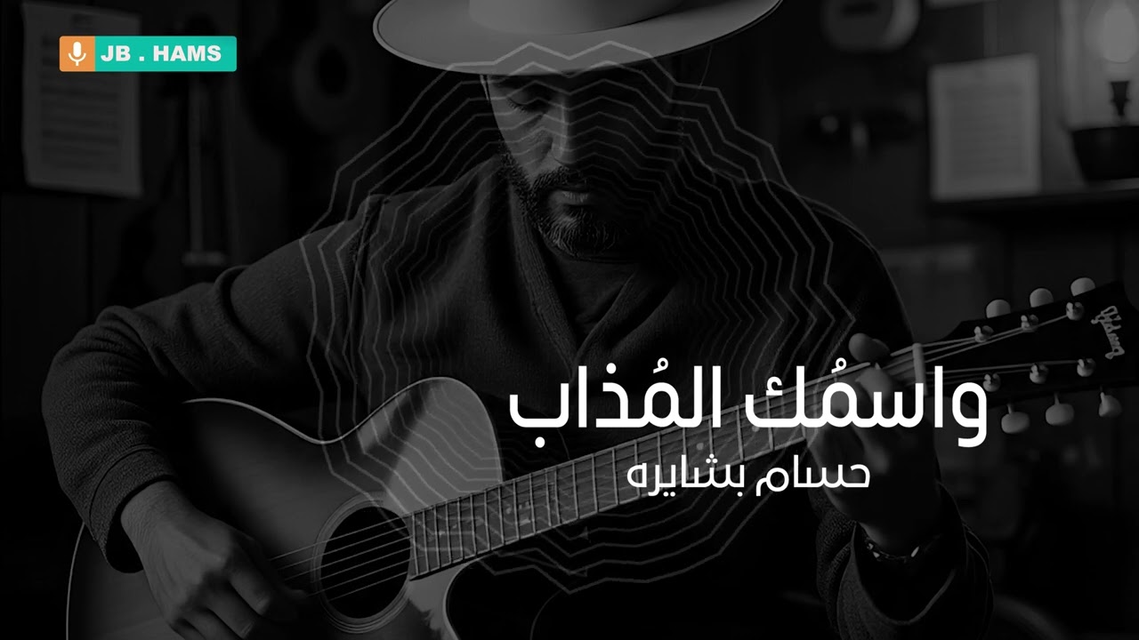 واسمُك المُذاب - حسام بشايره