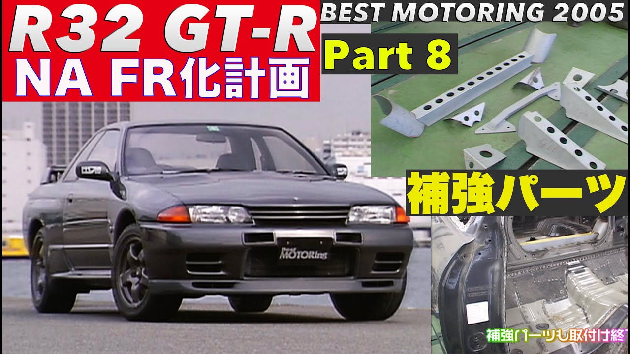 〈Subtitles〉とにかく補強!! ポンコツR32GT-Rを買ってNA・FR化計画 Part 8 【Best MOTORing】2005